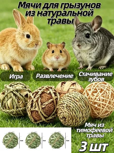 Мячи из натуральной травы для грызунов