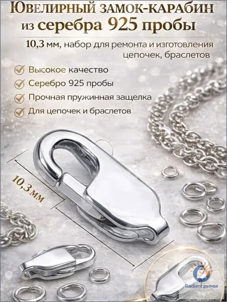 Ювелирный замоккарабин из серебра 925 пробы + 10.3мм + набор для ремонта и изготовления цепочек и браслетов