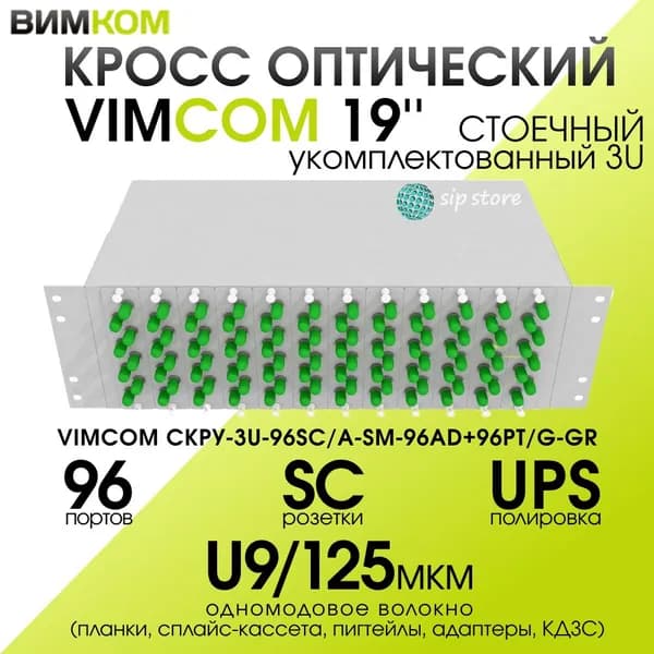 Кросс стоечный оптический VIMCOM 19'' укомплектованный 3U, 96 портов SC/APC, 9/125 мкм (планки, сплайс-кассета, пигтейлы, адаптеры, КДЗС), серый