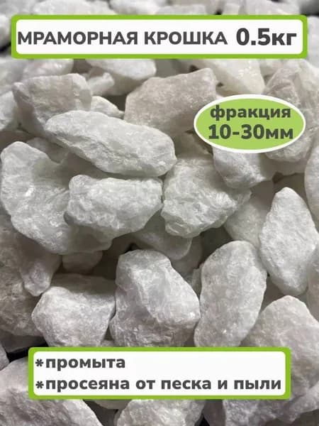 Декоративная отсыпка для сада,Мраморная крошка,0.5кг
