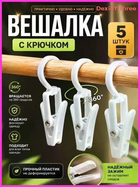 Прищепки для белья 5 шт.