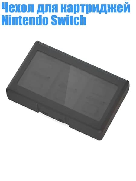 Чехол для картриджей Nintendo Switch, Черный