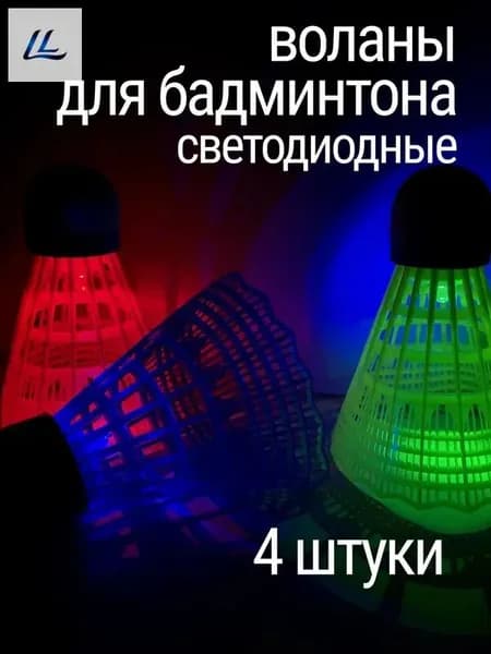 Воланы 4 шт