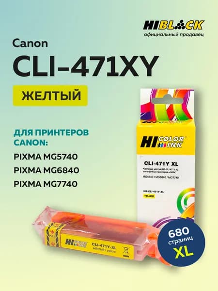 Картридж Hi-Black CLI-471XLY для Canon MG5740/MG6840/MG7740, желтый