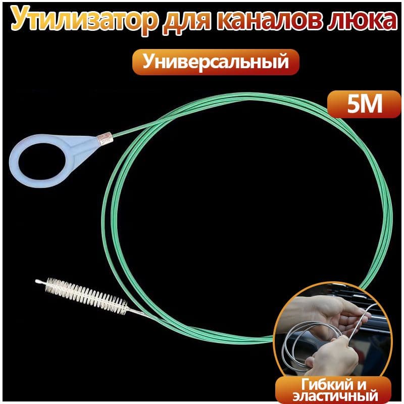 Ерш для прочистки дренажных трубок люка автомобиля