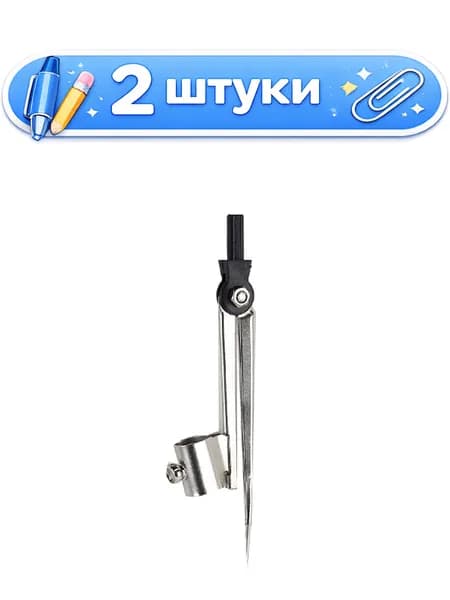 2уп. Циркуль Козья ножка, металлический, Devente, в блистере 5098700