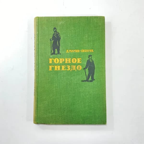 "Горное гнездо" СССР