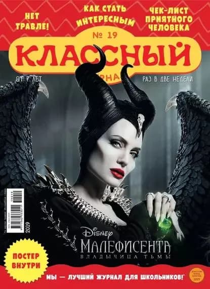 Классный журнал No19/2019 | Электронная книга