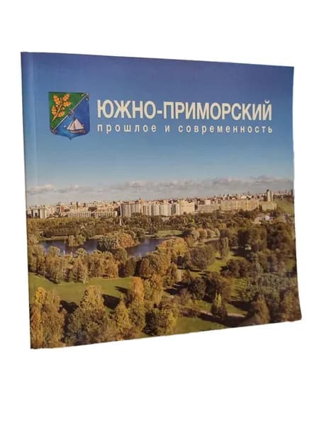 Южно-приморский. Прошлое и современность | Алексеев Д.