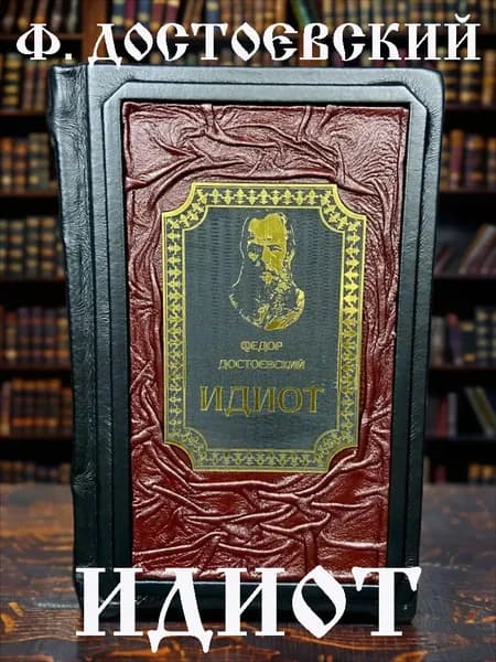 Идиот подарочное издание в кожаном переплёте Фёдора Достоевского. | Достоевский Федор Михайлович