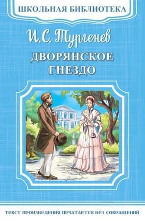 Дворянское гнездо Тургенев И.С.