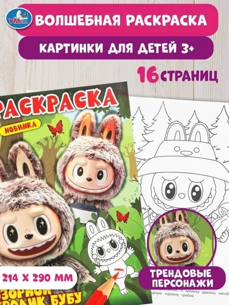 Раскраска для детей Озорной кролик Бубу 16 страниц, Умка