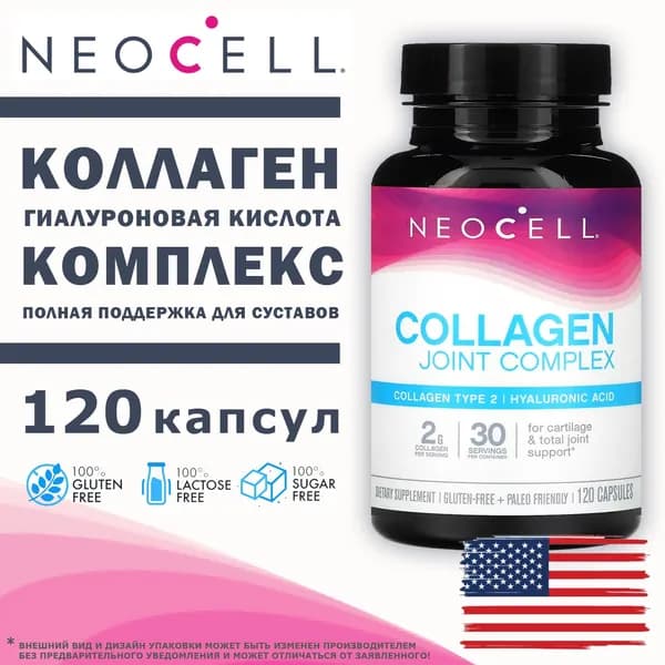 NeoCell Collagen Joint Complex 120 капсул, коллаген тип 2 для суставов и связок