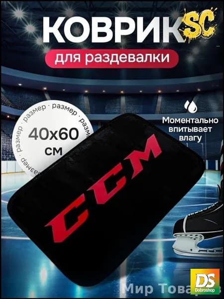 Коврик хоккейный для переобувания
