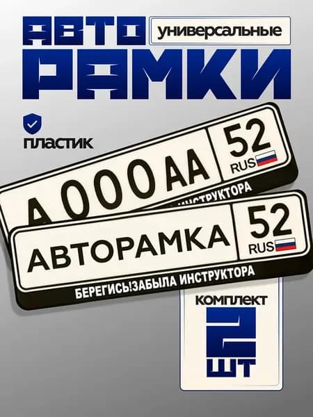 Надпись на рамку номера авто Берегись!забыла