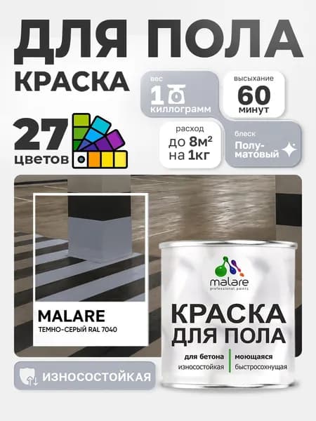 Краска для пола Malare алкидно-уретановая эмаль для бетонных полов/ износостойкая, быстросохнущая моющаяся, полуматовая RAL 7040 темно-серая, 1 кг