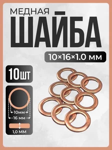 Шайба медная 10х16х1,0 мм 10шт (прокладка медная)