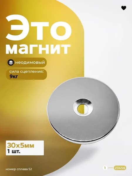 Неодимовый магнит с отверстием зенковкой 30х5 мм - 1 шт. ММК