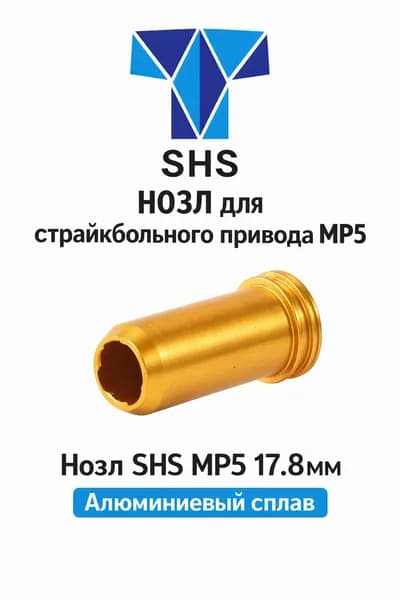 Нозл SHS MP5 17.8мм