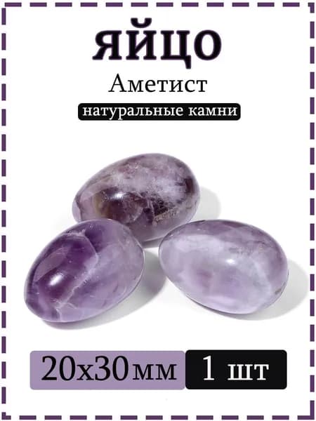 Натуральный камень Аметист для массажа и релаксации, яйцо 20х30 мм, 1 шт