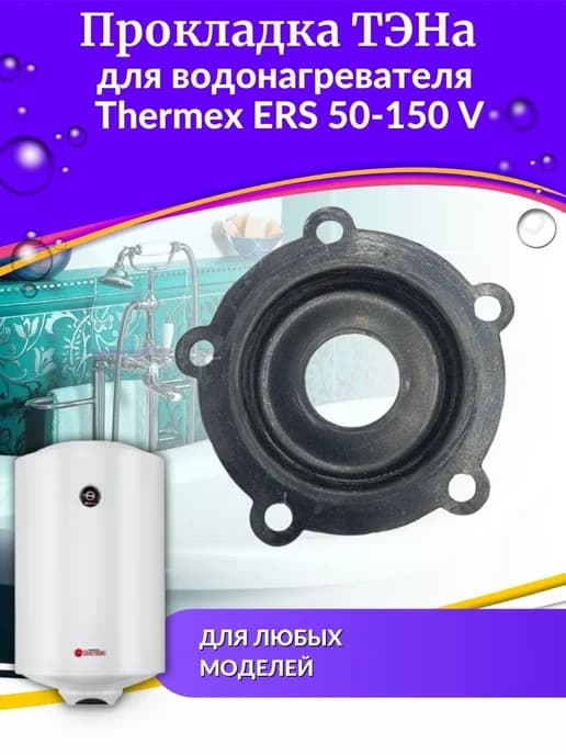 Прокладка ТЭНа для ERS 50-150 V, origin