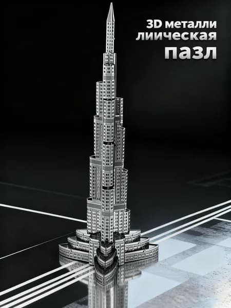 Дубайская башня+ Инструкции / 3D Металлическая головоломка