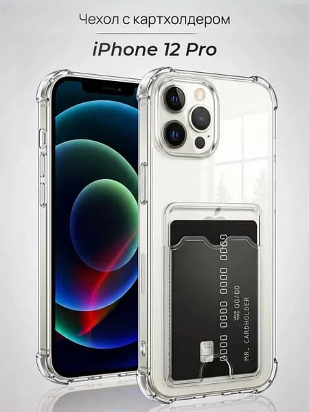 Чехол на Айфон 12 Про прозрачный силиконовый с карманом IPhone 12 Pro