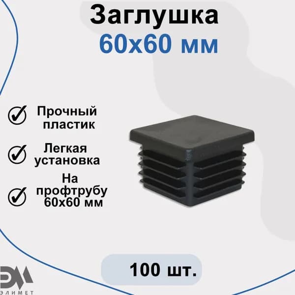 Заглушка 60х60 мм, для профильной трубы, 100 шт
