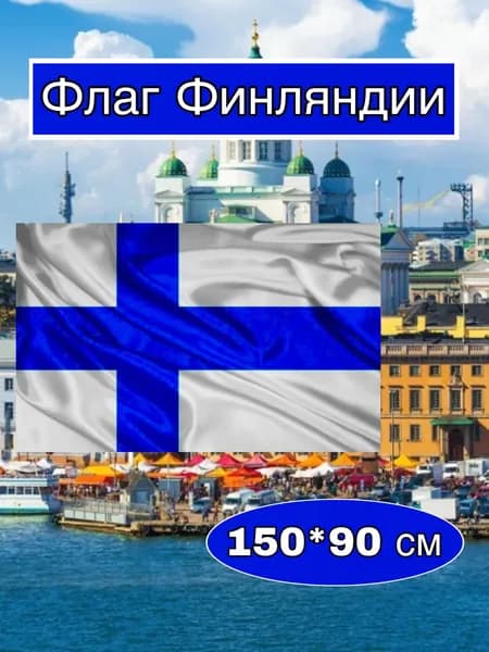 Флаг Финляндии большой