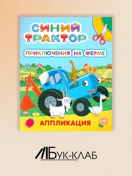 Синий трактор. Приключения на ферме: аппликация