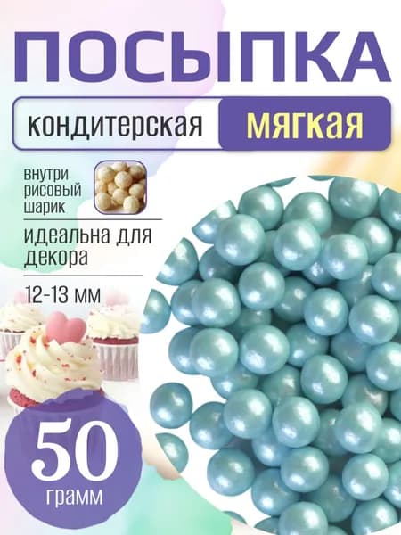 Посыпка кондитерская для торта и выпечки жемчуг для декора