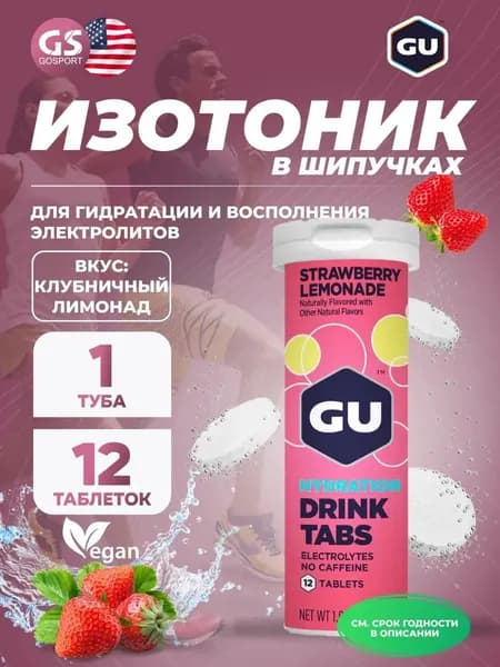 Изотоник GU ENERGY GU HYDRATION DRINK TABS 1 туба, Клубничный лимонад, Для гидратации и восполнения электролитов