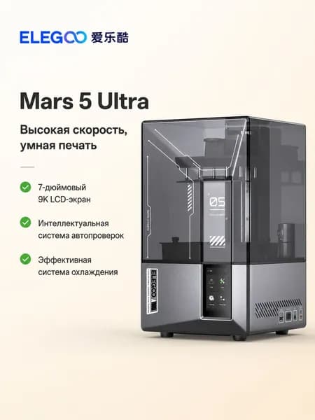 ELEGOO Mars 5 Ultra 3D принтер для дома
