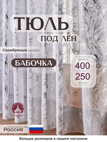 Тюль бабочка в гостиную спальню 400х250