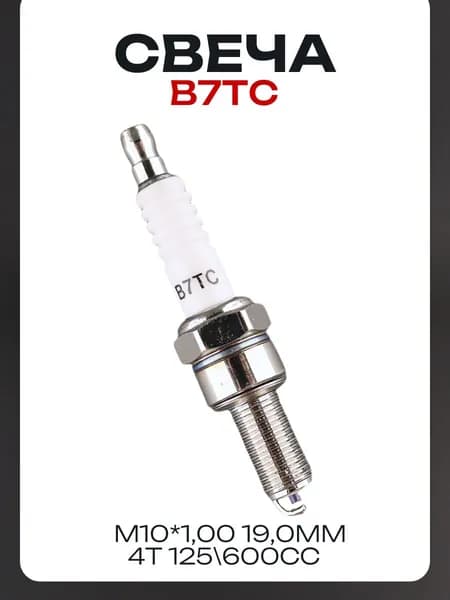 Свеча B7TC M10*1,00 19,0mm (4T 125/600cc)