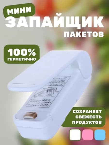 Запайщик пакетов портативный, ручной мини для продуктов, запаиватель с ножом, машинка на магните