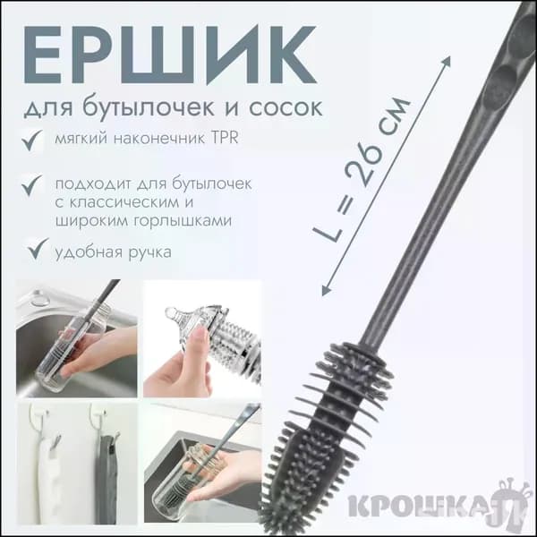 Серый силиконовый ёршик Крошка Я 26 см, удобный для сосок и бутылочек