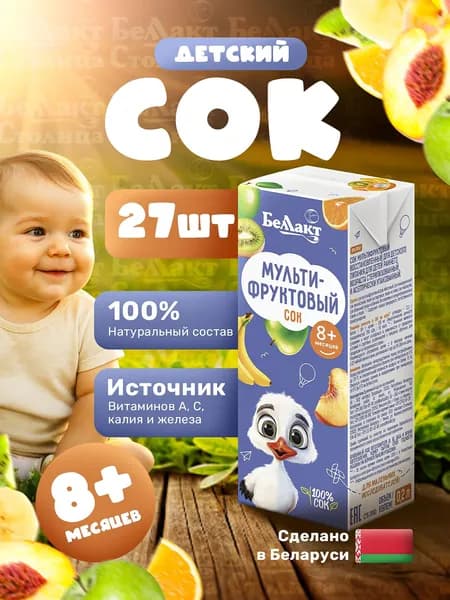 Детский сок Мультифруктовый, упаковка 0,2л х 27 шт/ с 8 месяцев/ натуральный без сахара с трубочкой