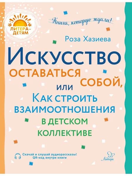 Искусство оставаться собой, или Как строить взаимоотношения в детском коллективе | Хазиева Роза Кадимовна