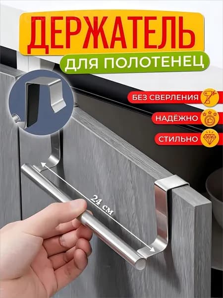 Держатель для полотенец 1 шт