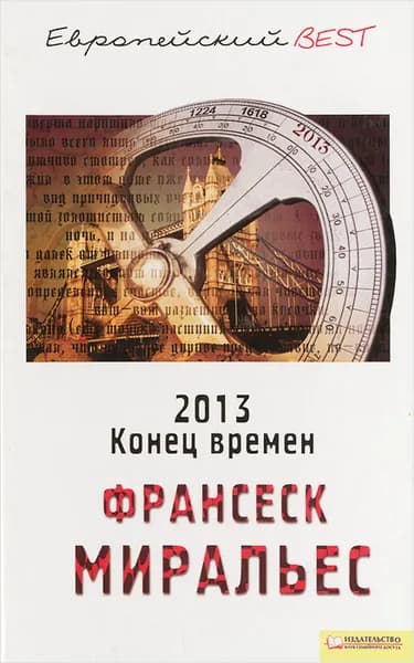 2013. Конец времен | Миральес Франсеск | Книга б/у