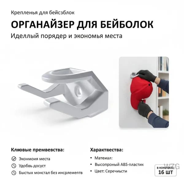 Съемный крючок для бейсболок