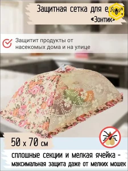 Защитный зонт для продуктов, 1 предм.