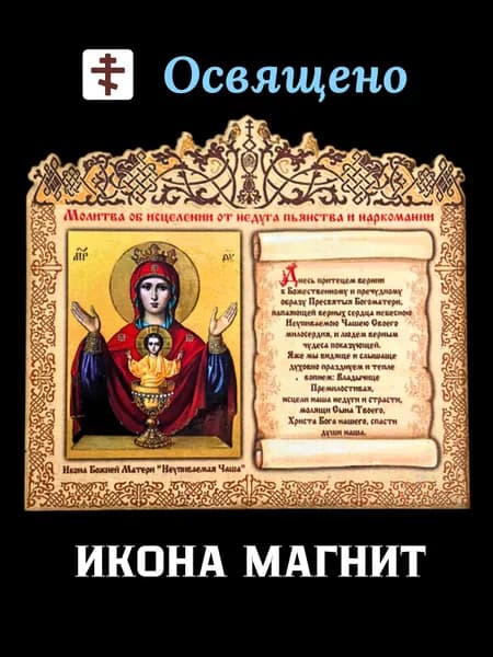 Магнит-икона освященная из дерева "Неупиваемая Чаша"