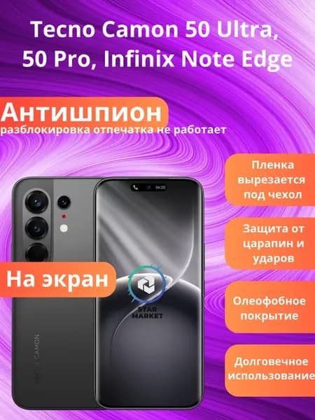 Защитная пленка Tecno 50 Ultra, 50 Pro, Infinix Note Edge
