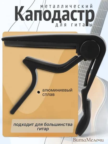 Каподастр зажим для струн гитары классической акустической