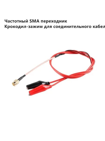 Частотный SMA переходник на крокодил SMA-мужской на крокодил тестовый кабель RG316 длина 50 см