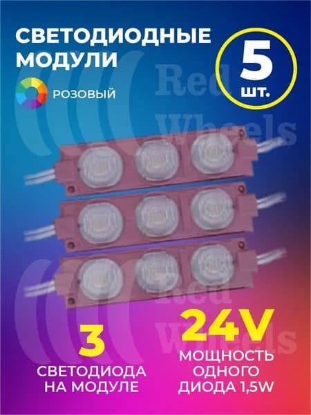 Светодиодный модуль розовый 24V 5шт