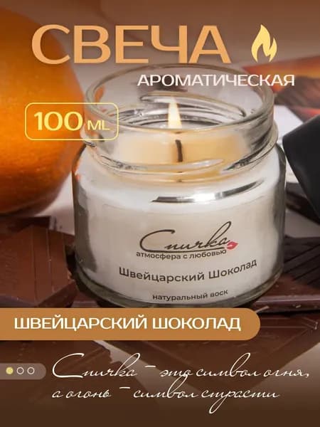 Свеча ароматическая с деревянным фитилём "Апельсин и Шоколад" 5х5 см