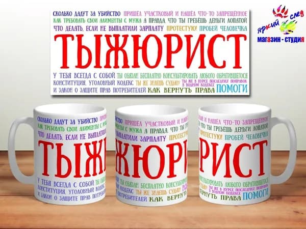 Кружка "Тыжюрист", 330 мл, 1 шт